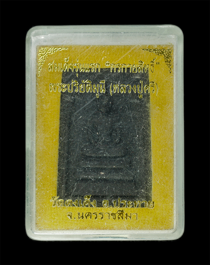 9Dec24 (50)dp.jpg - พระสมเด็จรุ่นแรก กรกายสิทธิ์ หลวงปู่ศรี(พระปริยัติมุนี) วัดดงเค็ง ต.ประทาย อ.ประทาย จ.นครราชสีมา เนื้อผงพุทธคุณ ผงว่าน ผงแร่เหล็กน้ำพี้ ผงใบลาน พระเก่ [..] | https://kamulet.in.th